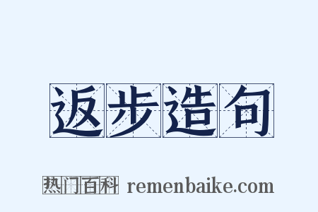 返步造句是什么意思的图片